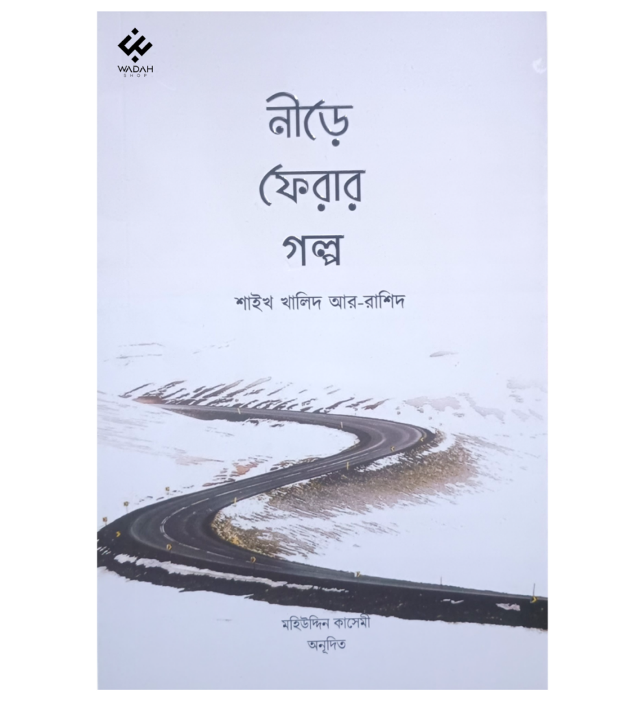 নীড়ে ফেরার গল্প (পেপারব্যাক)