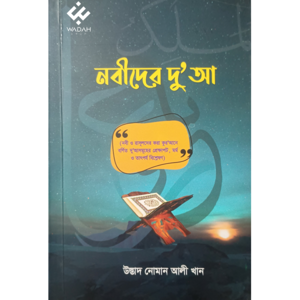 নবীদের দুআ (Prophets Dua)