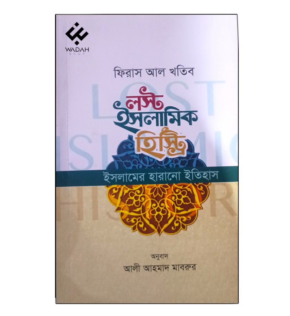 লস্ট ইসলামিক হিস্ট্রি (ইসলামের হারানো ইতিহাস)