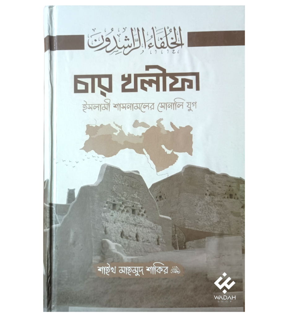 চার খলীফা ইসলামী শাসনামলের সোনালি যুগ