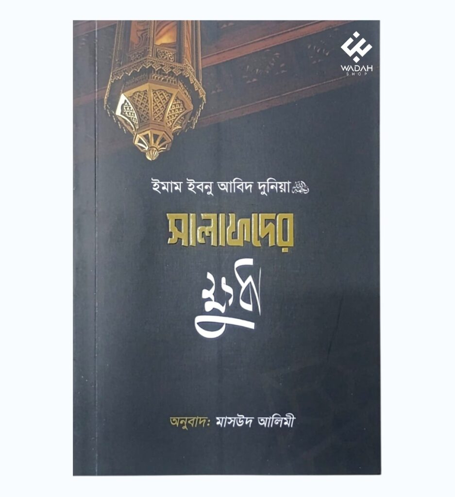 সালাফদের ক্ষুধা