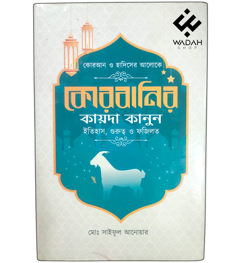 কোরবানির কায়দা কানুন ইতিহাস, গুরুত্ব ও ফজিলত