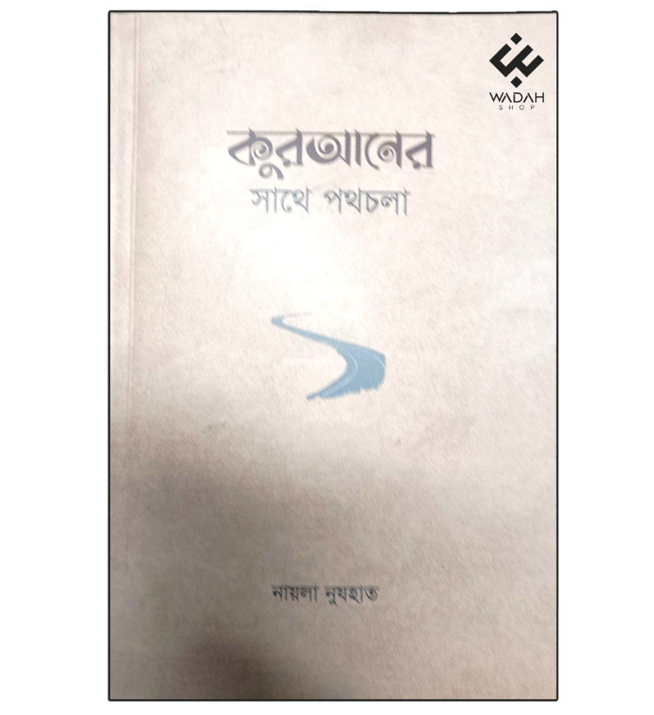 কুরআনের সাথে পথচলা