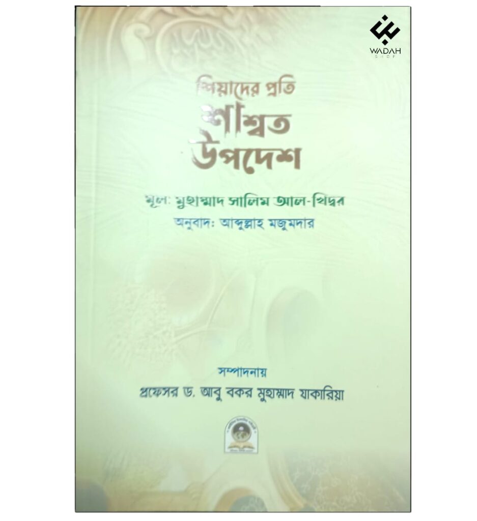 শিয়াদের প্রতি শাশ্বত উপদেশ