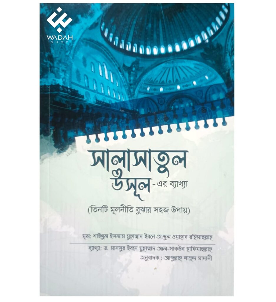 সালাসাতুল উসূল এর ব্যাখ্যা