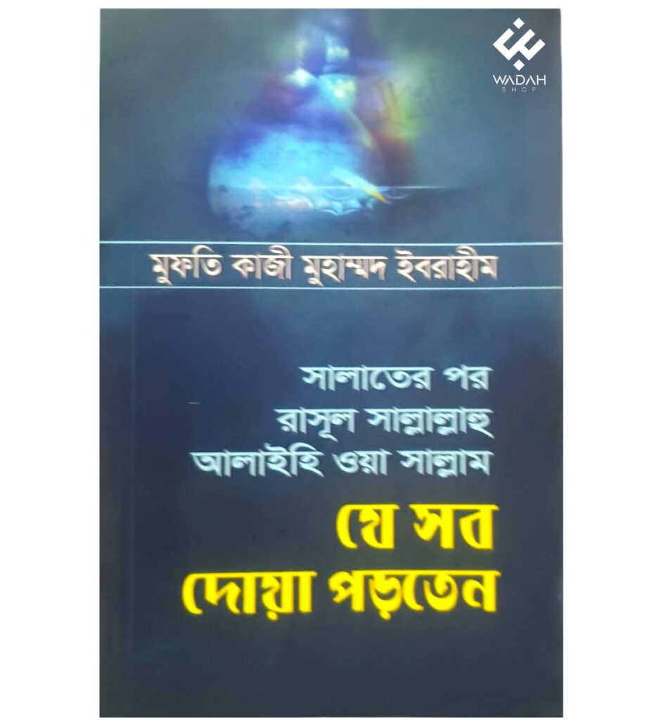 সালাতের পর রাসূল সা. যে সব দোয়া পড়তেন