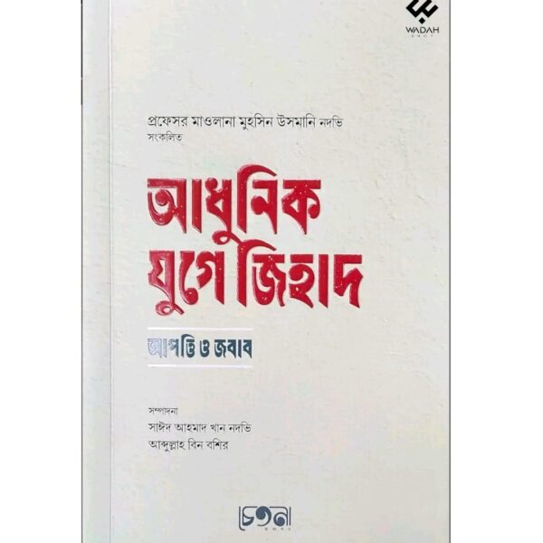 আধুনিক যুগে জিহাদ