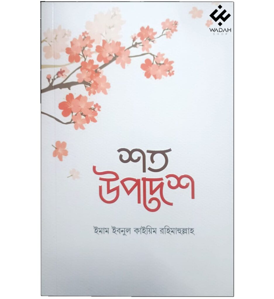 শত উপদেশ