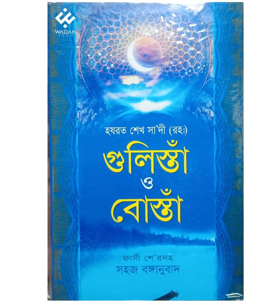 গুলিস্তাঁ ও বোস্তাঁ