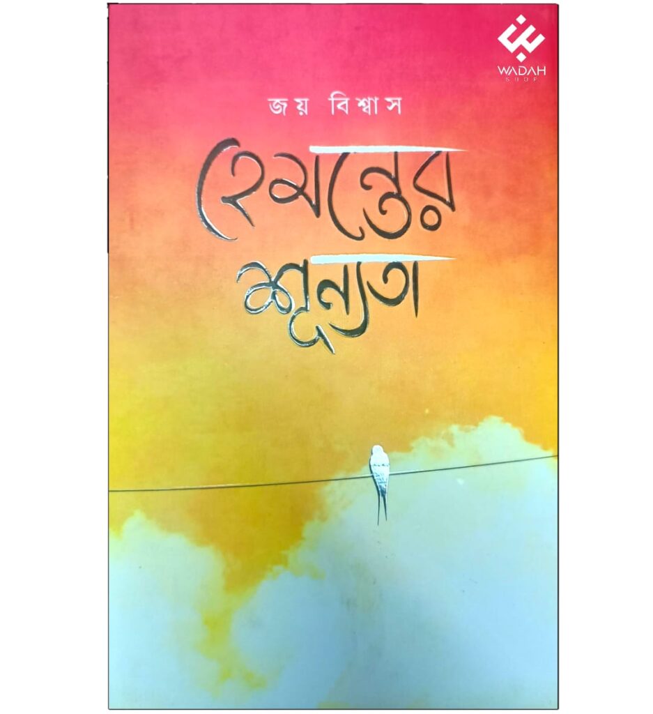 হেমন্তের শূন্যতা