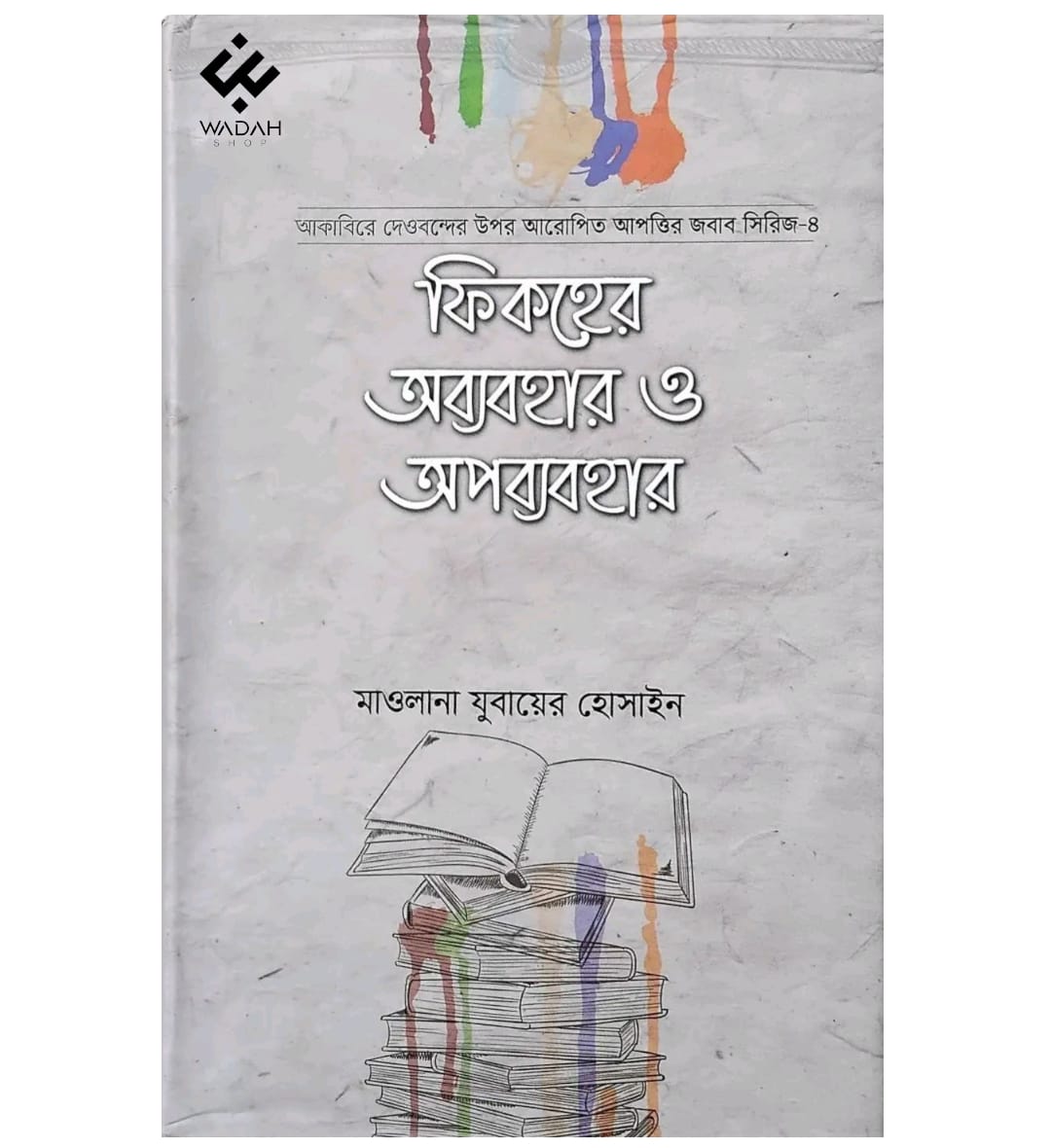 IMG-20260430-WA0023 ফিকহের অব্যবহার ও অপব্যবহার