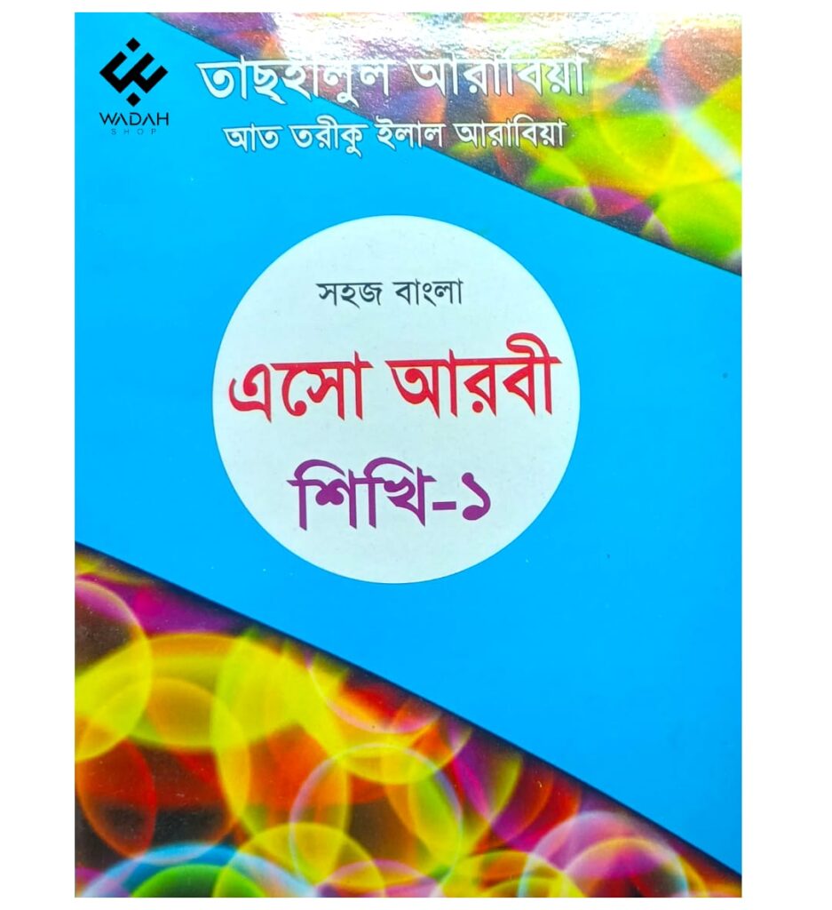 সহজ বাংলা এসো আরবী শিখি ১ম