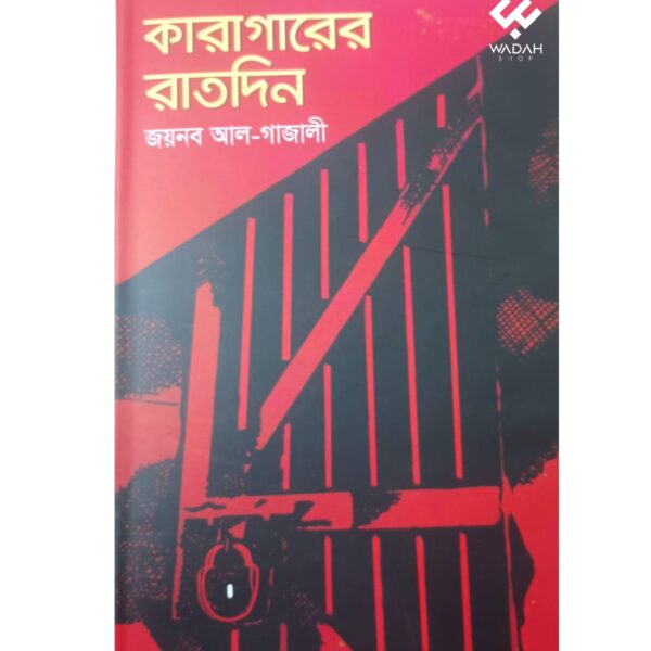 কারাগারের রাতদিন