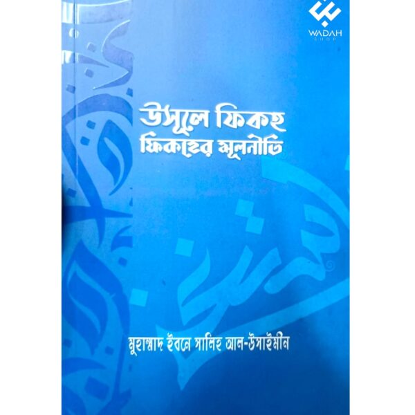 উসূলে ফিক্বহ (ফিক্বহের মূলনীতি)
