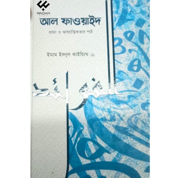 আল-ফাওয়াইদ
