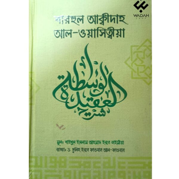 শারহুল আক্বিদাহ আল-ওয়াছিত্বীয়া