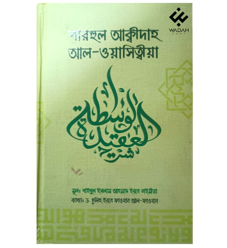 শারহুল আক্বিদাহ আল-ওয়াছিত্বীয়া