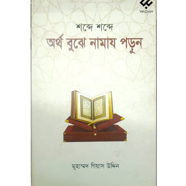 শব্দে শব্দে অর্থ বুঝে নামায পড়ুন