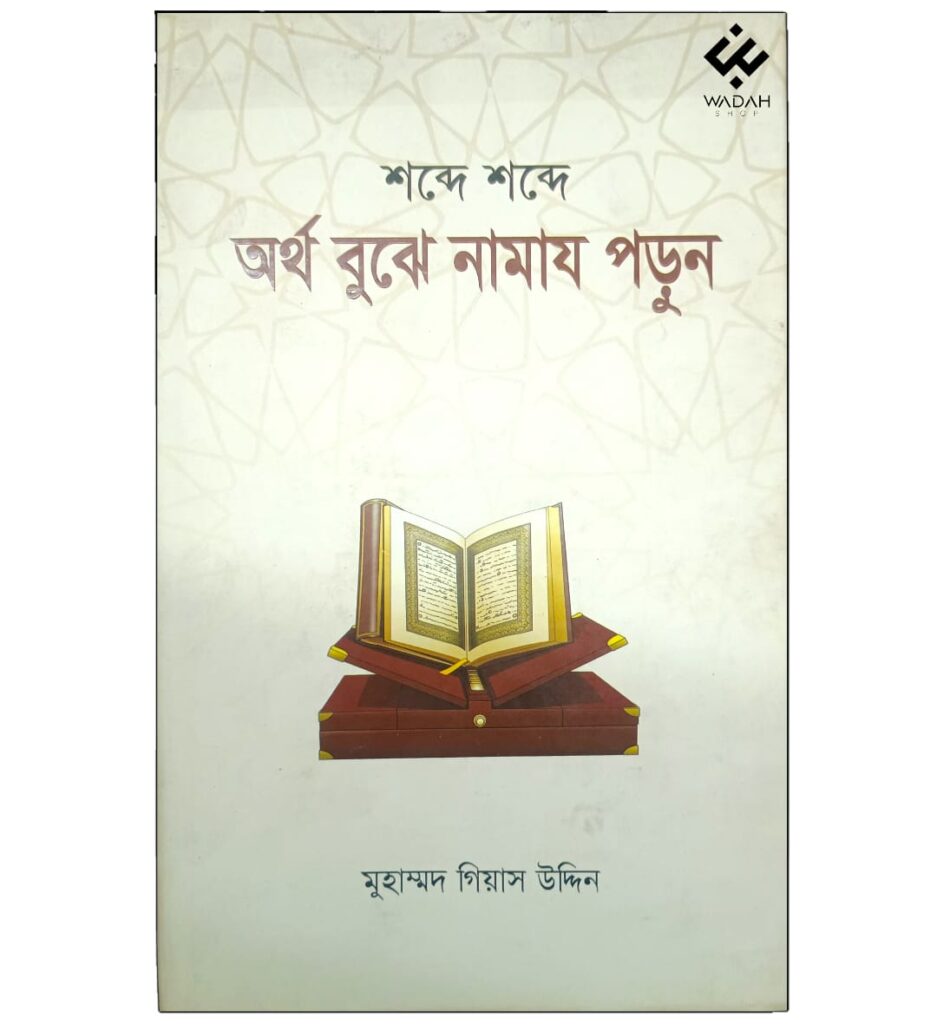 শব্দে শব্দে অর্থ বুঝে নামায পড়ুন