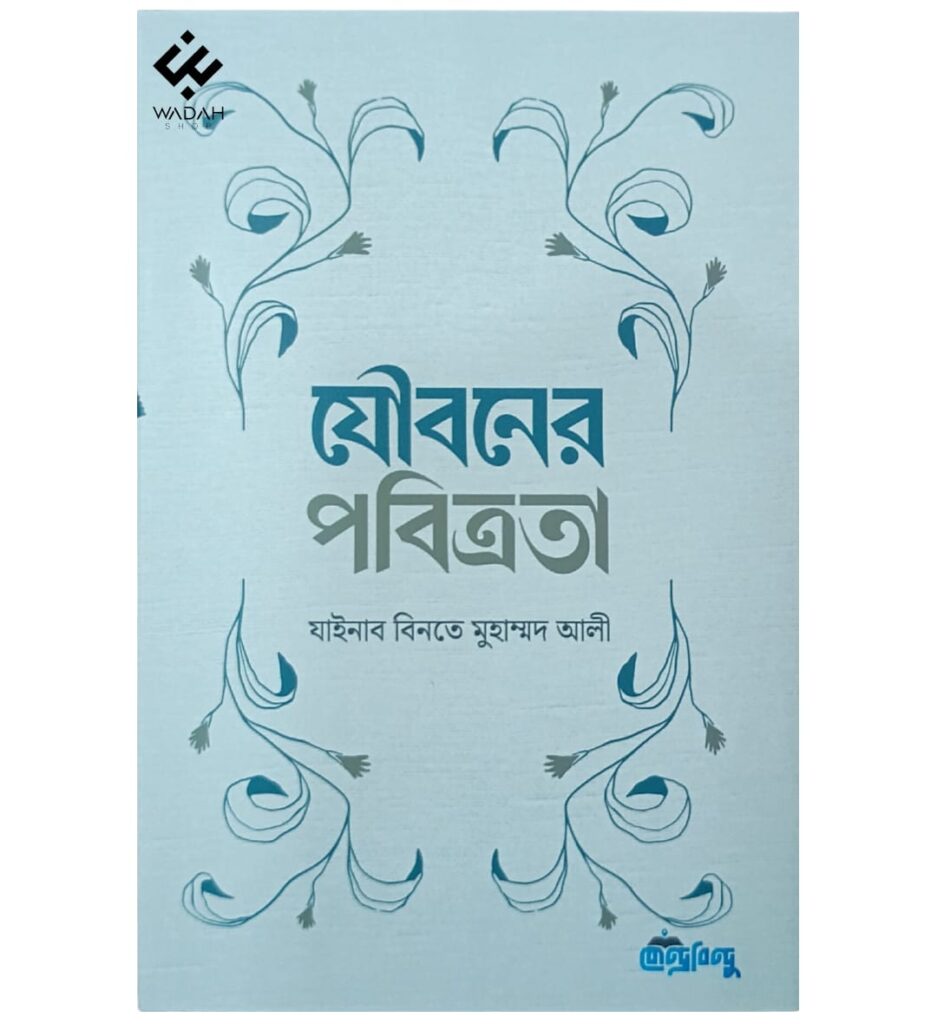 যৌবনের পবিত্রতা