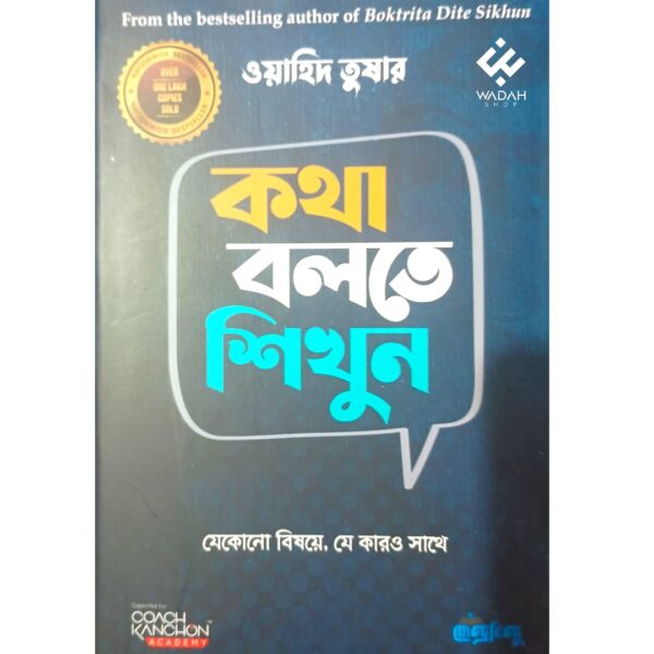 কথা বলতে শিখুন