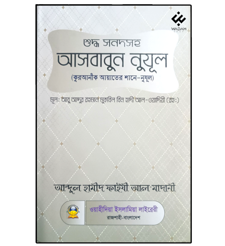 আসবাবুন নুযুল
