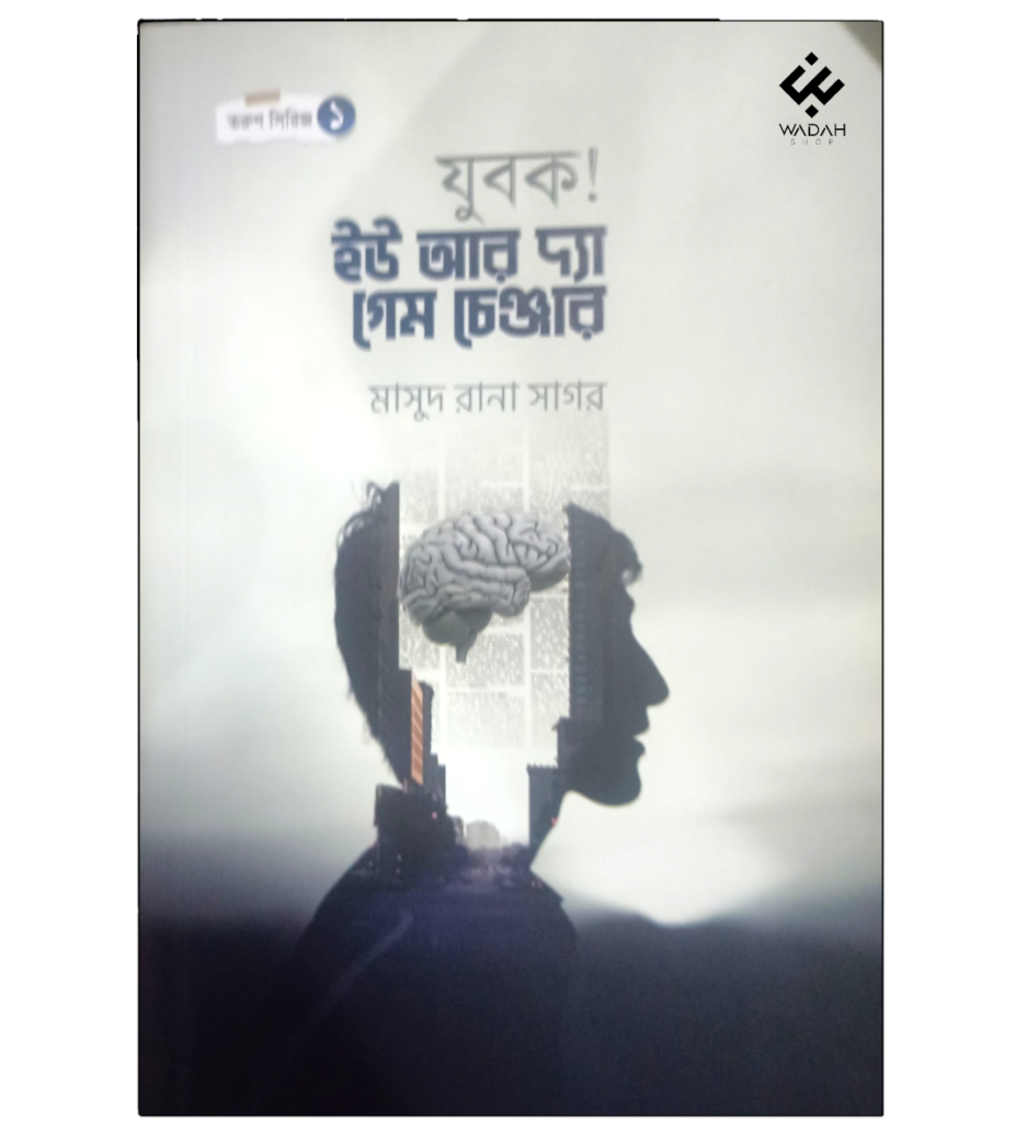 যুবক ইউ আর দ্যা গেম চেঞ্জার