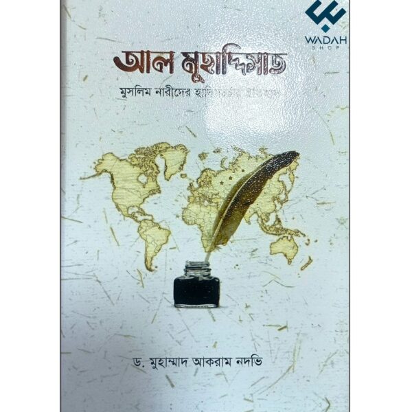 আল মুহাদ্দিসাত