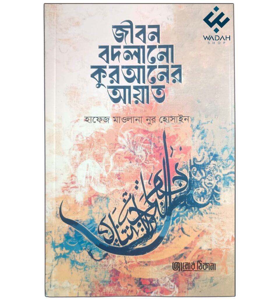জীবন বদলানো কুরআনের আয়াত