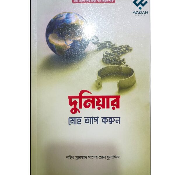 দুনিয়ার মোহ ত্যাগ করুন