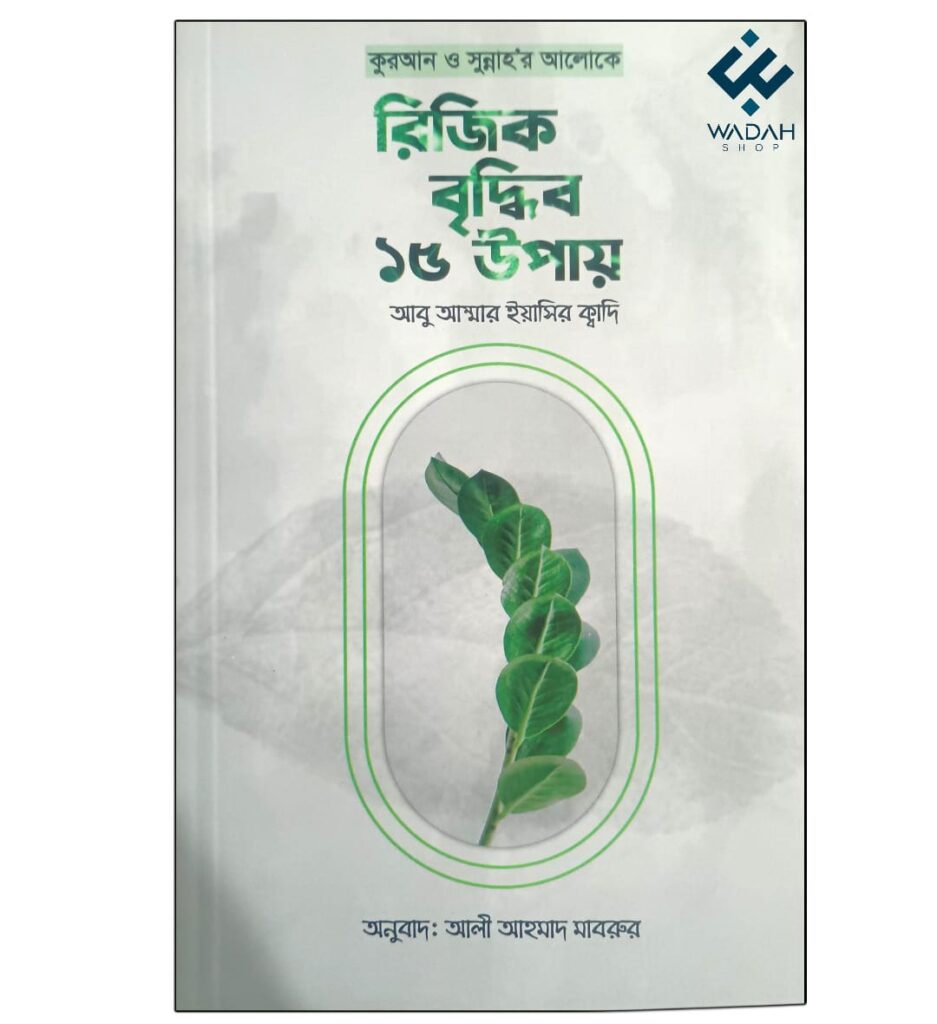 কুরআন ও সুন্নাহর আলোকে রিজিক বৃদ্ধির ১৫ উপায়