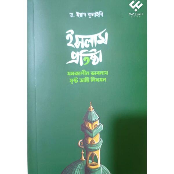 ইসলাম প্রতিষ্ঠা