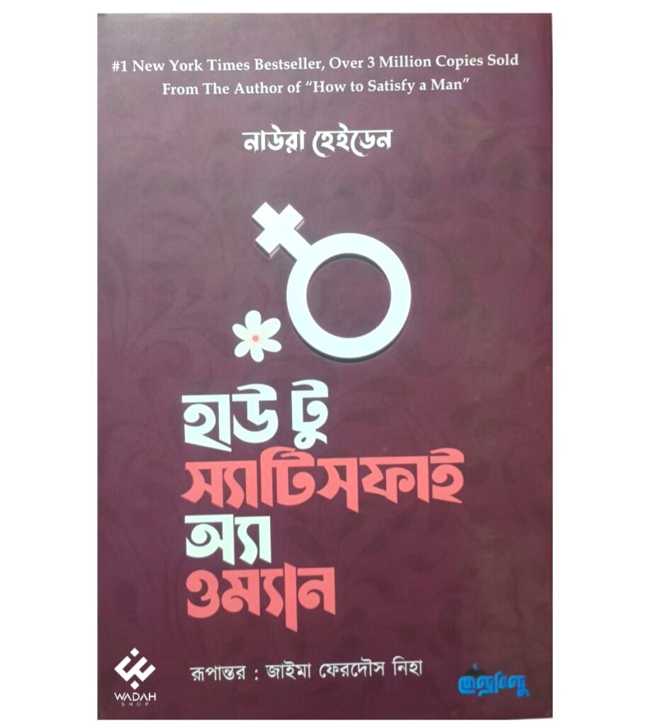 হাউ টু স্যাটিসফাই অ্যা ওম্যান