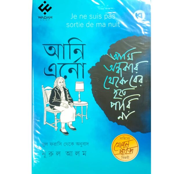 আমি অন্ধকার থেকে বের হতে পারি না