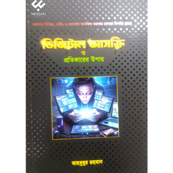 ডিজিটাল আসক্তি ও প্রতিকারের উপায়