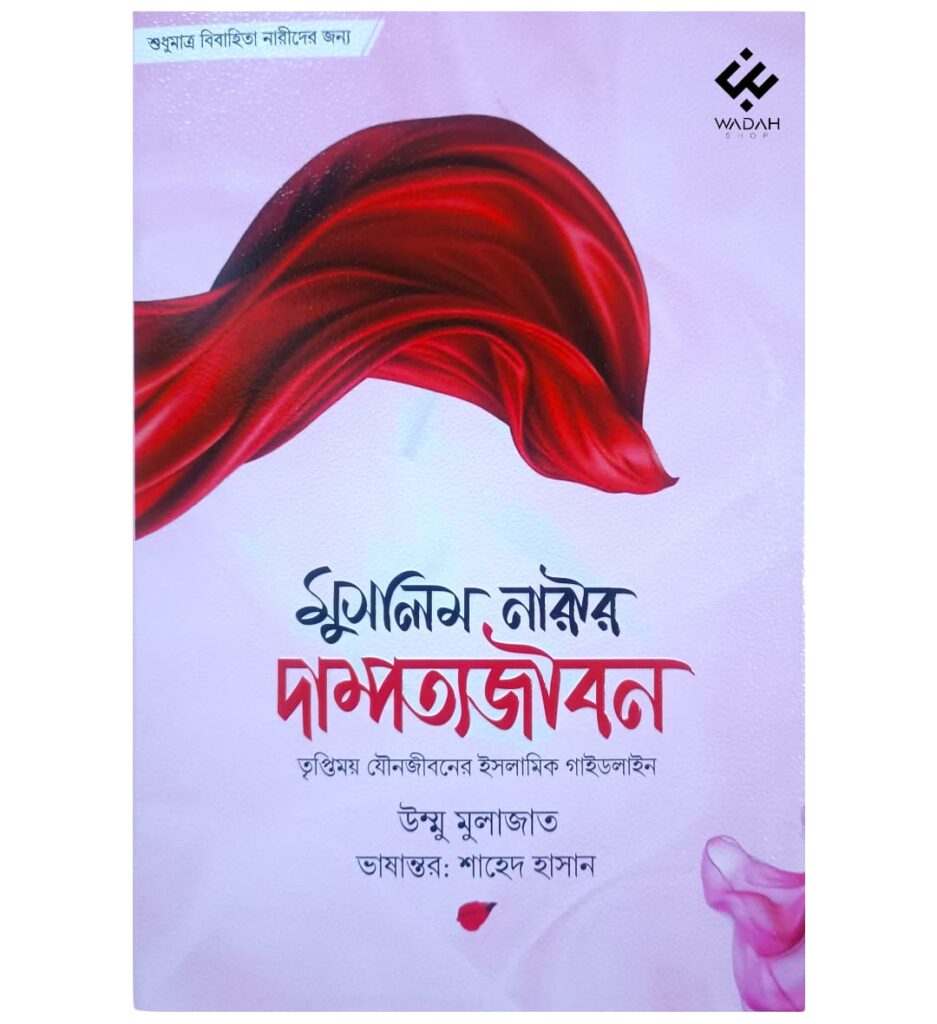মুসলিম নারীর দাম্পত্য জীবন
