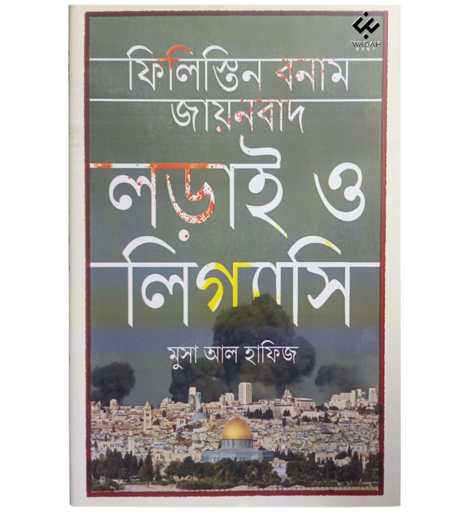 ফিলিস্তিন বনাম জায়নবাদ