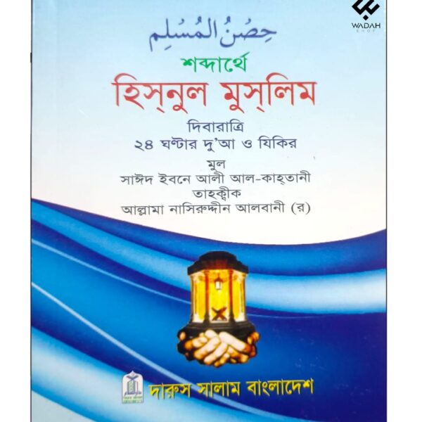 শব্দার্থে হিসনুল মুসলিম