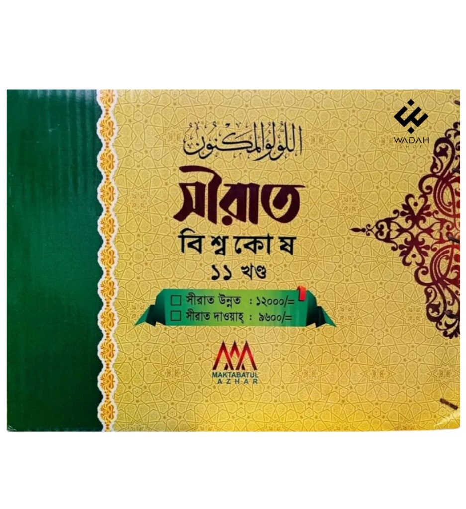 সীরাত বিশ্বকোষ (১১ খণ্ড) (উন্নত সংস্করণ)