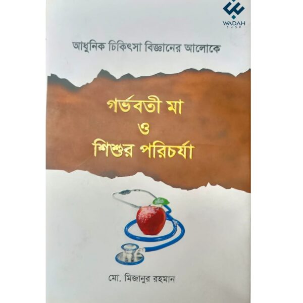 গর্ভবতী মা ও শিশুর পরিচর্যা