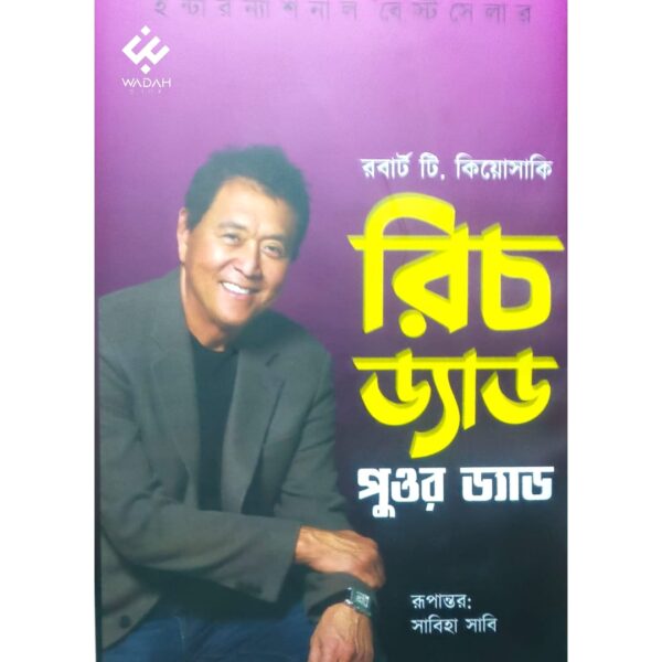 রিচ ড্যাড পুওর ড্যাড