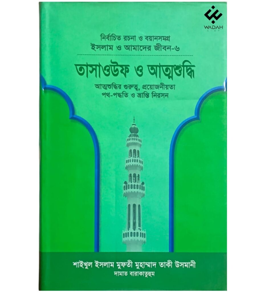 ইসলাম ও আমাদের জীবন-৬ : তাসাওউফ ও আত্মশুদ্ধি