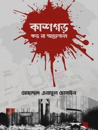 কাশগড় কত না অশ্রুজল