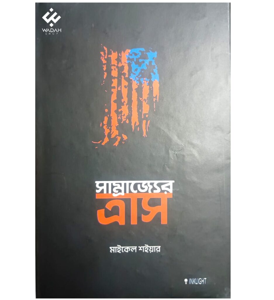সাম্রাজ্যের ত্রাস