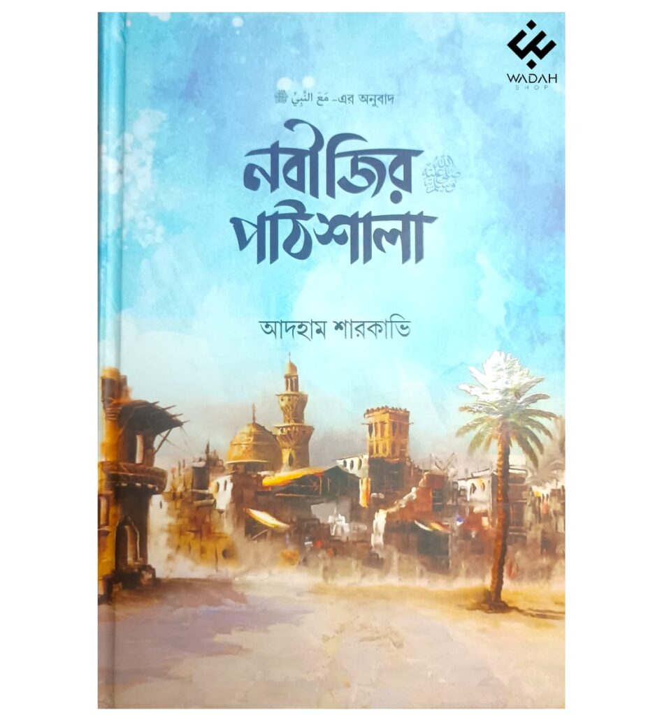 নবীজির পাঠশালা ﷺ