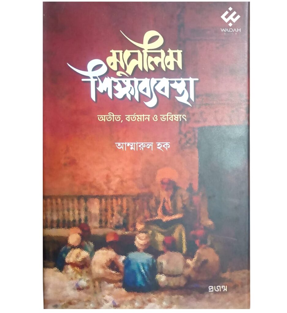 মুসলিম শিক্ষাব্যবস্থা