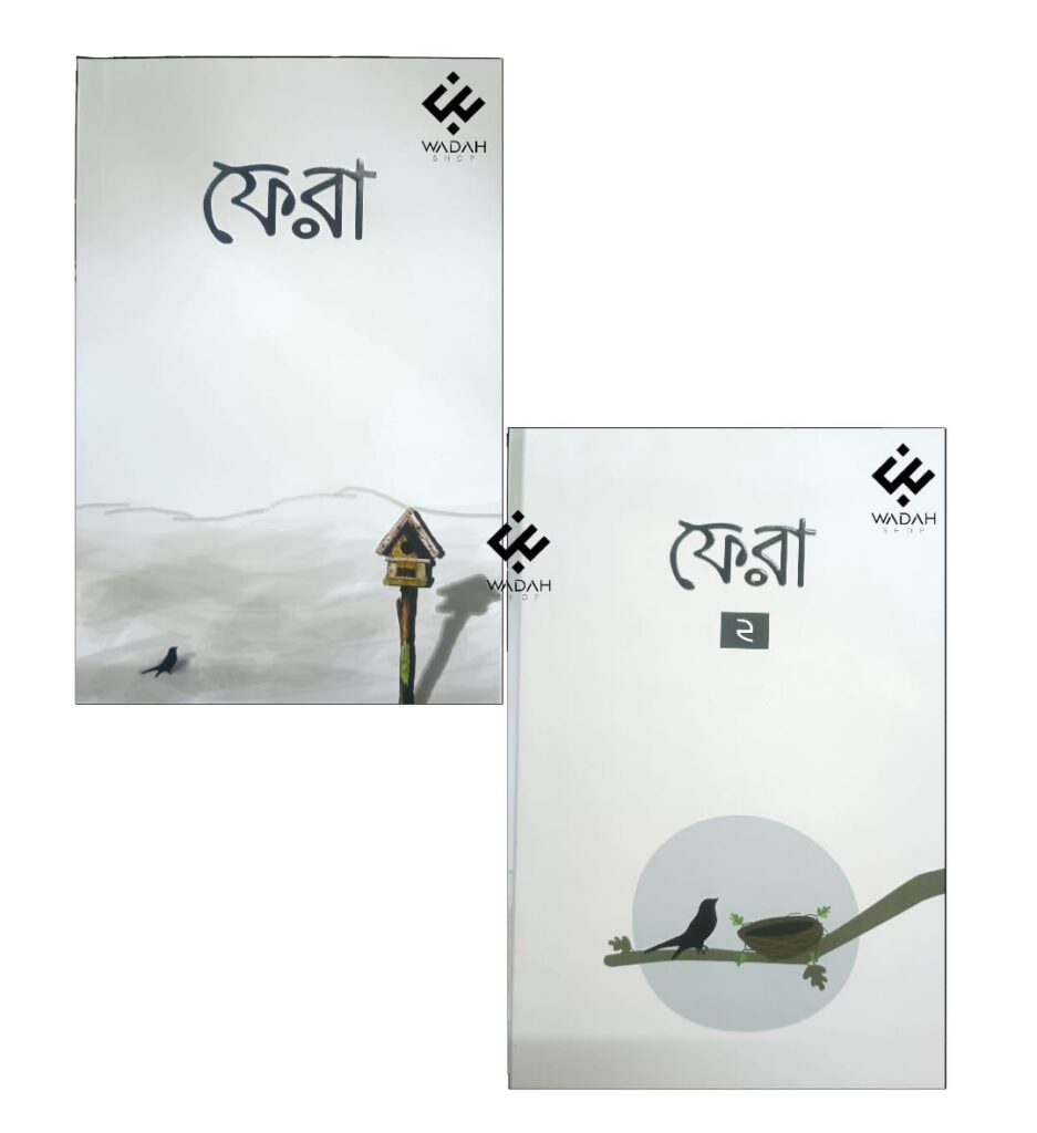 ফেরা (১ ও ২ একসাথে)