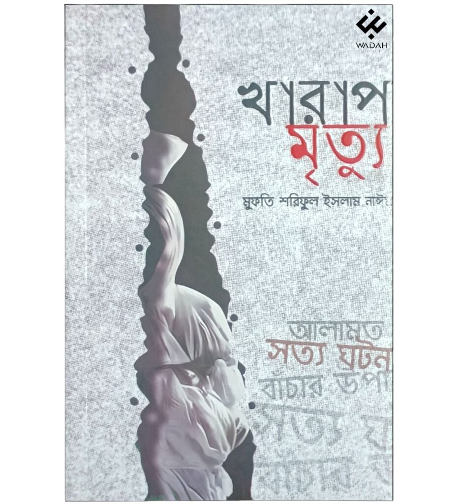খারাপ মৃত্যু