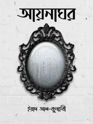 আয়নাঘর