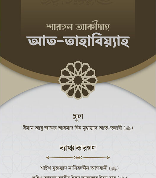 শারহুল আকীদাহ আত-তহাবিয়্যাহ